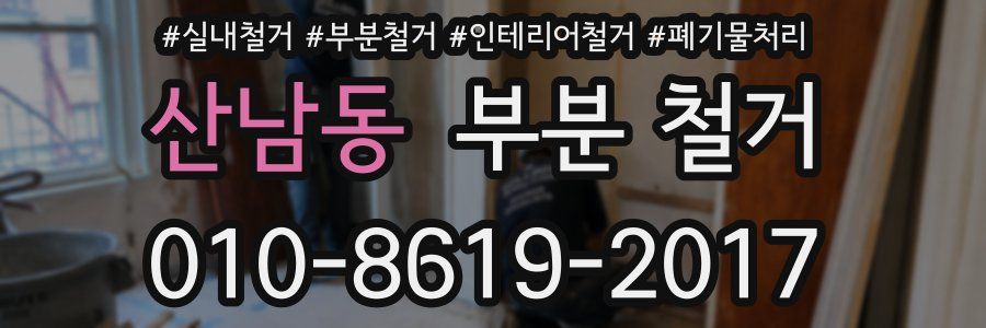 산남동 부분 철거