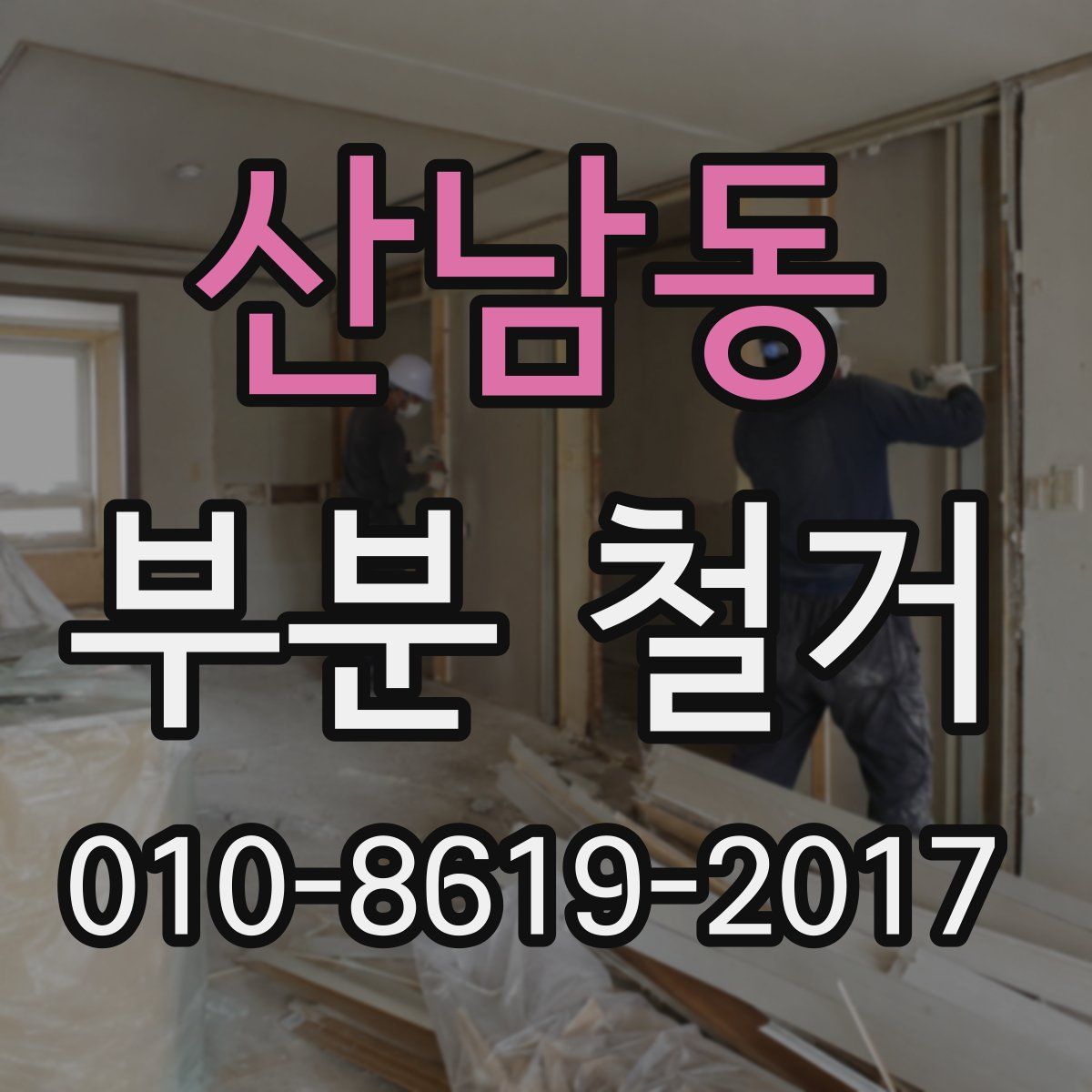 산남동 부분 철거