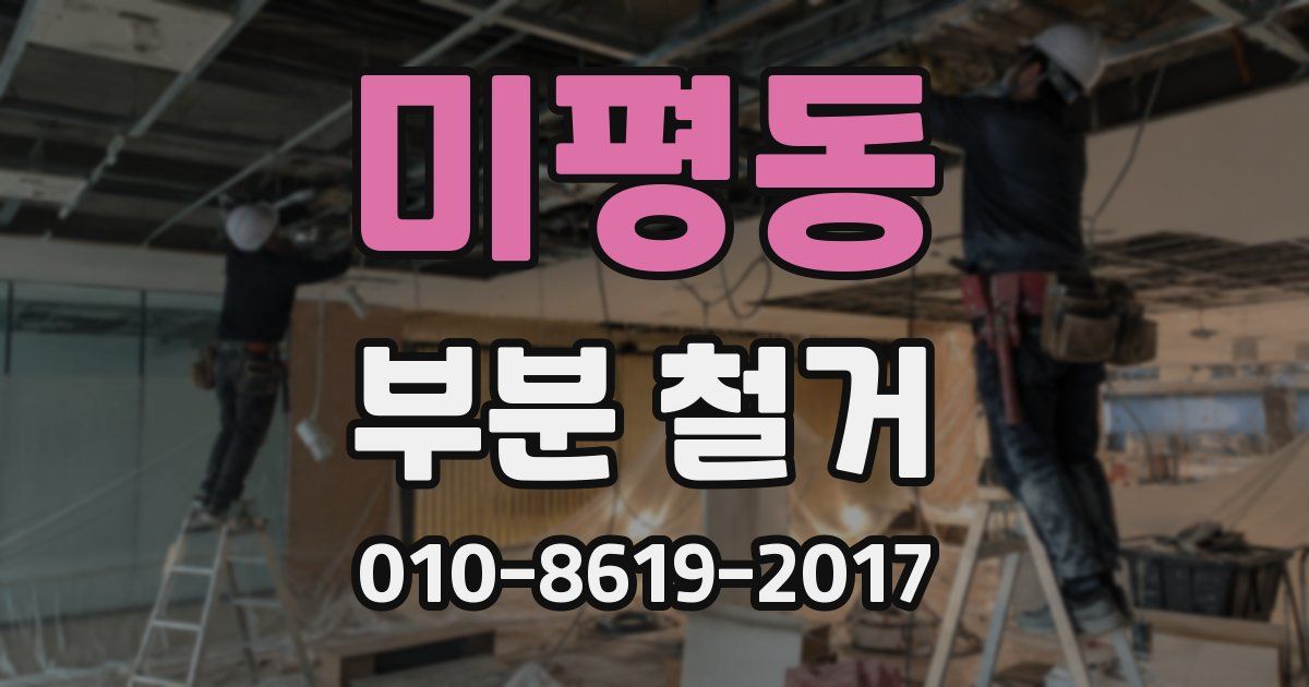 미평동 부분 철거