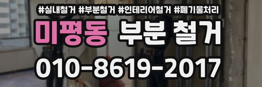 미평동 부분 철거