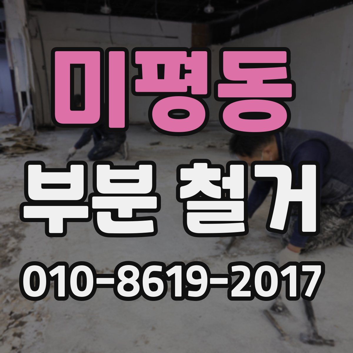 미평동 부분 철거