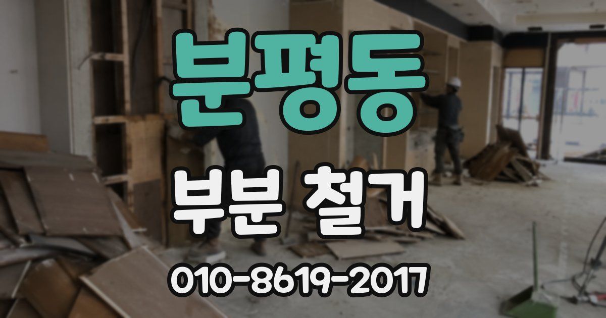 분평동 부분 철거