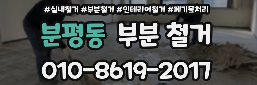분평동 부분 철거