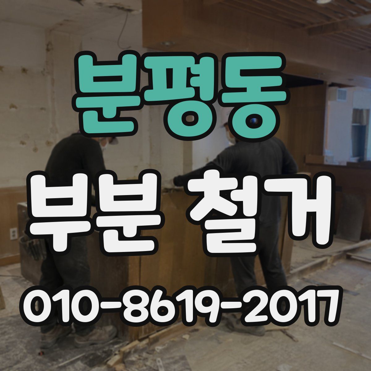 분평동 부분 철거