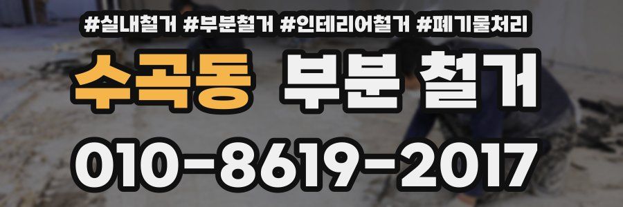 수곡동 부분 철거