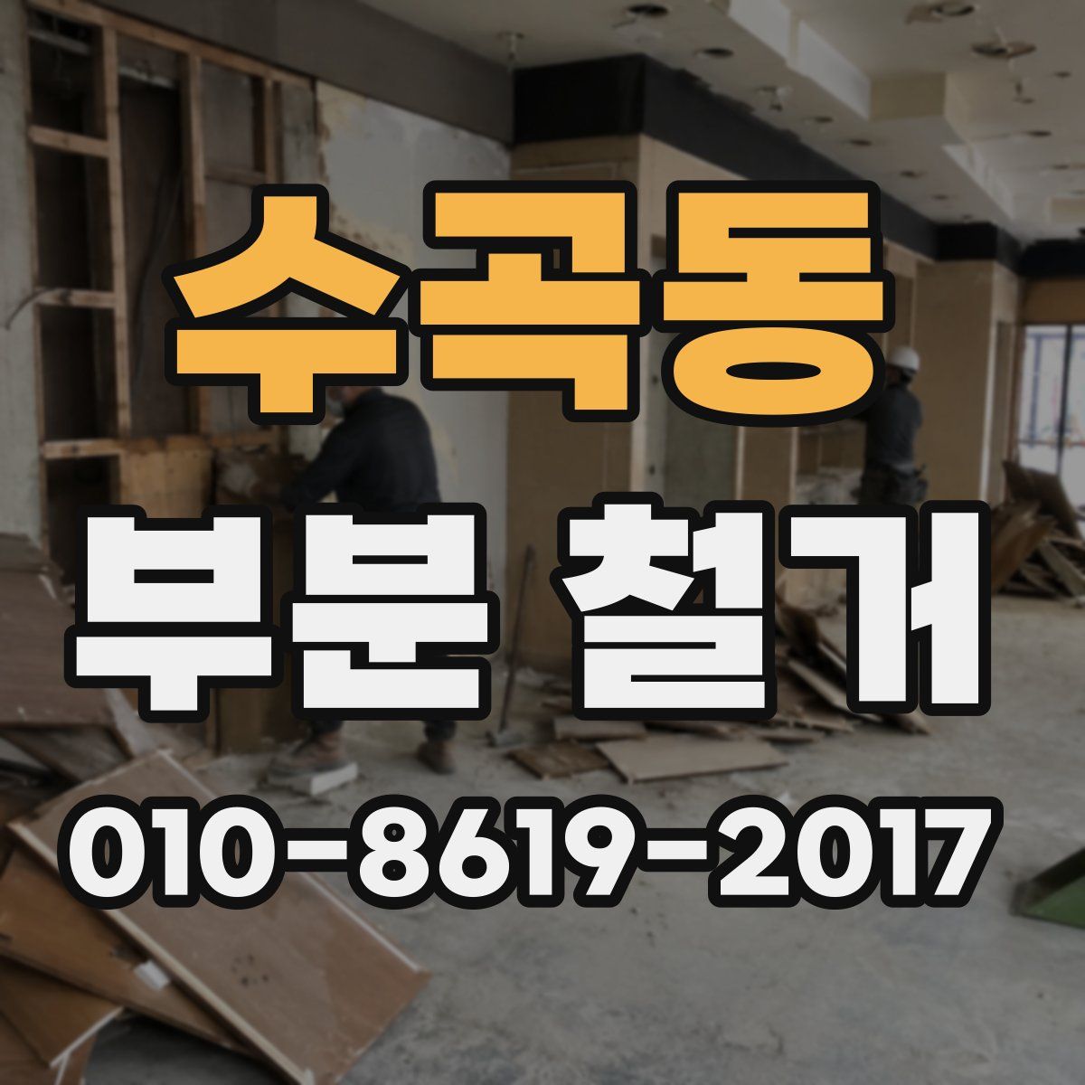 수곡동 부분 철거