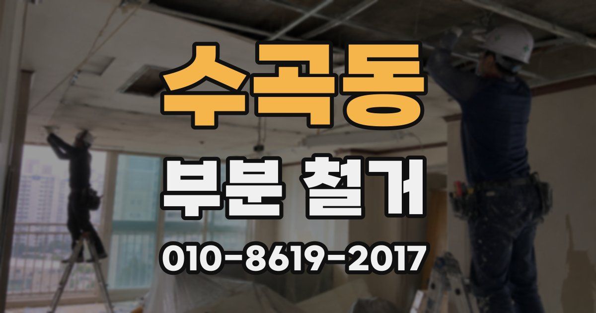 수곡동 부분 철거