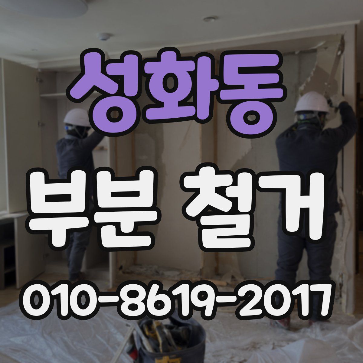 성화동 부분 철거