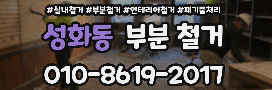 성화동 부분 철거