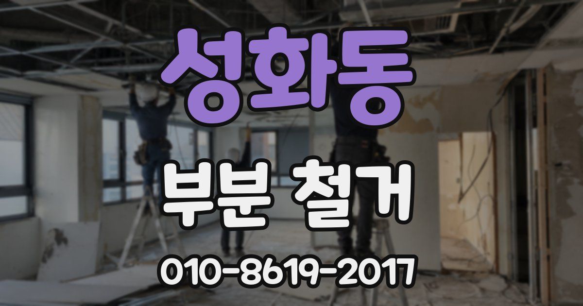 성화동 부분 철거
