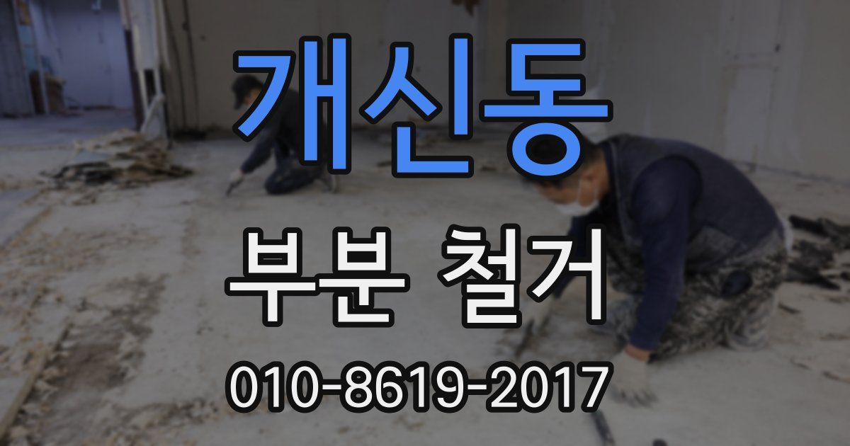 개신동 부분 철거