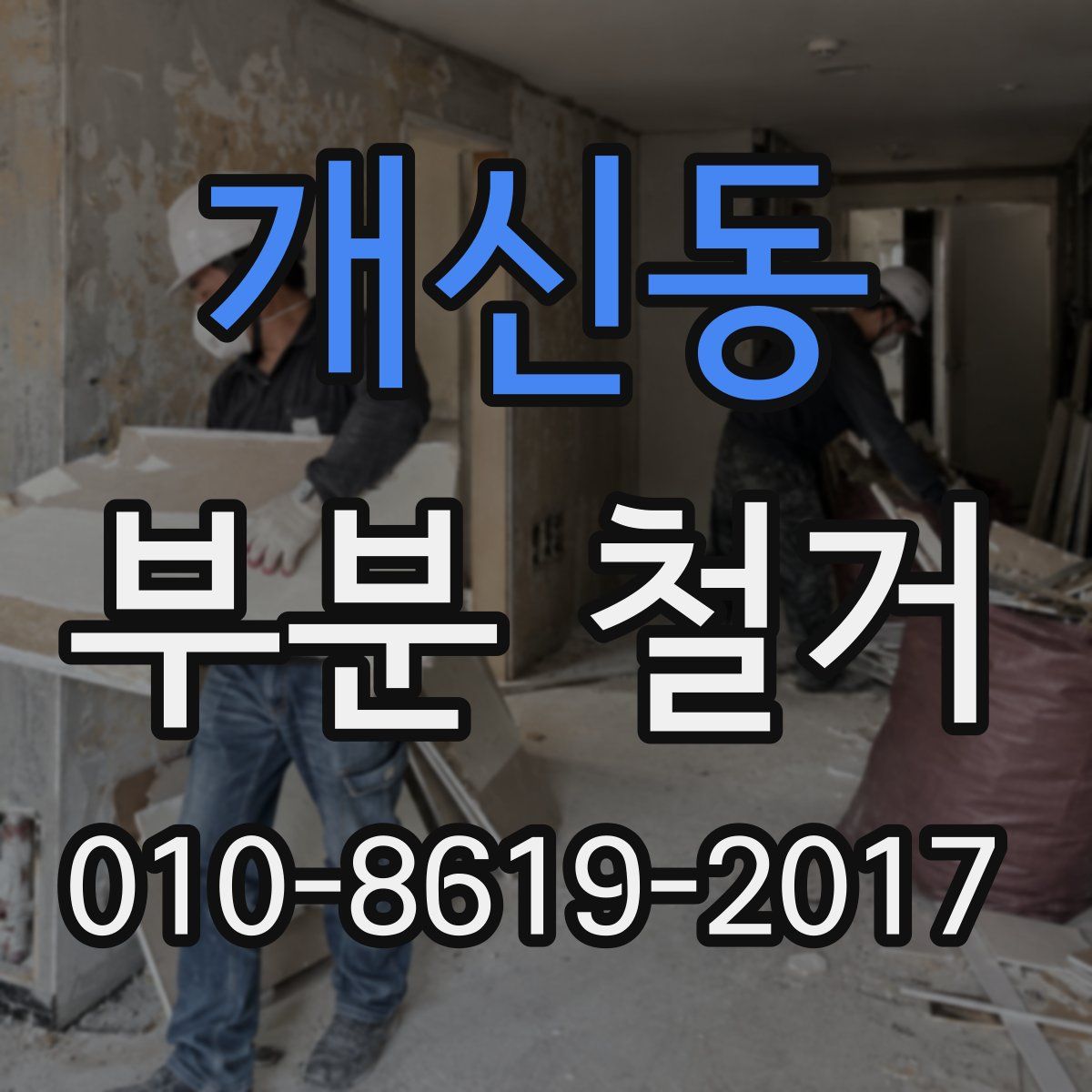 개신동 부분 철거
