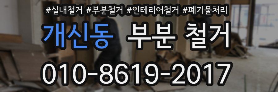 개신동 부분 철거