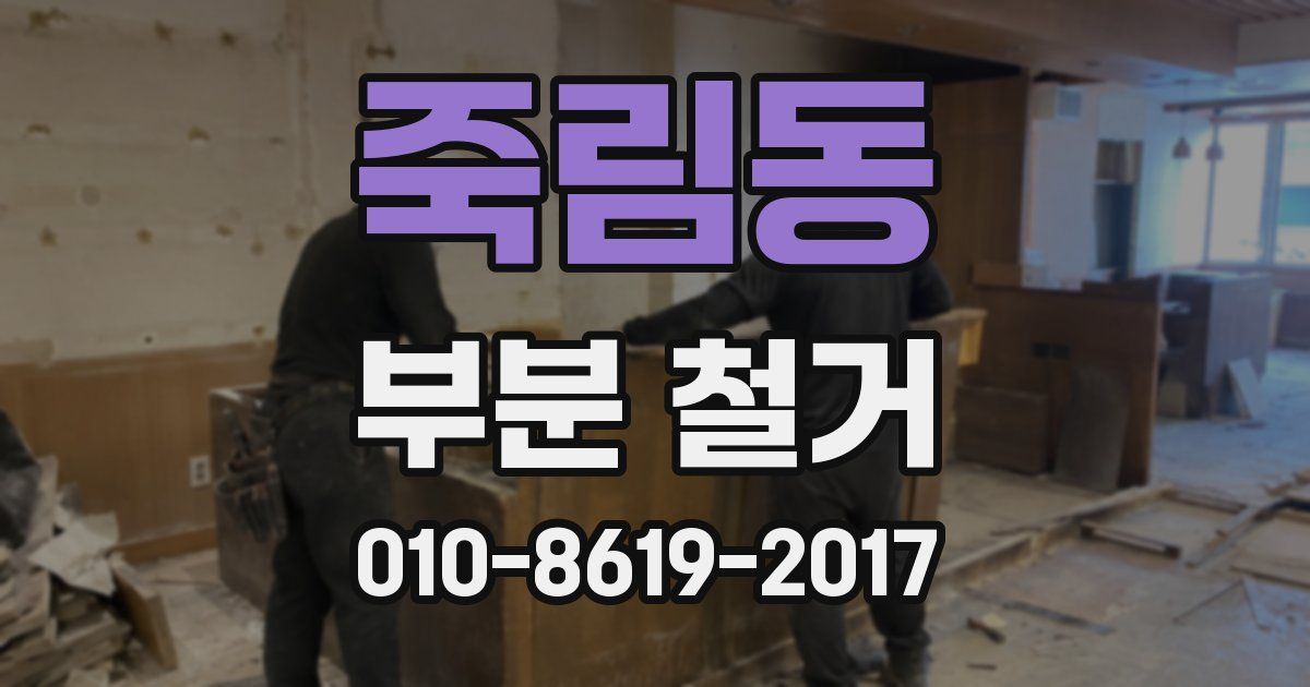 죽림동 부분 철거