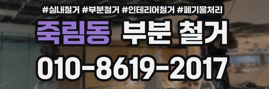 죽림동 부분 철거