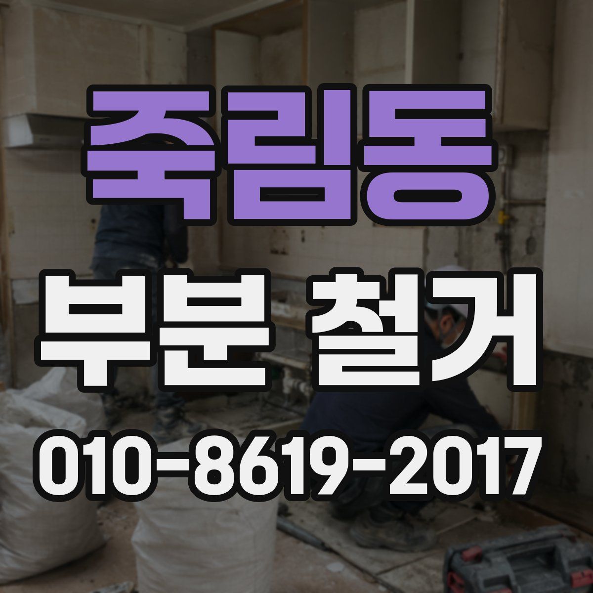 죽림동 부분 철거