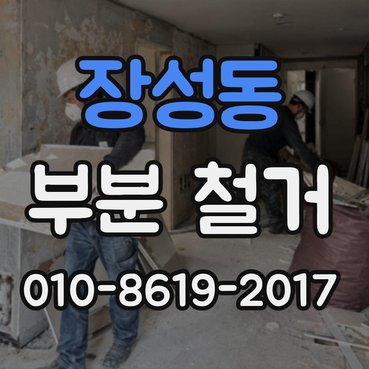 장성동 부분 철거
