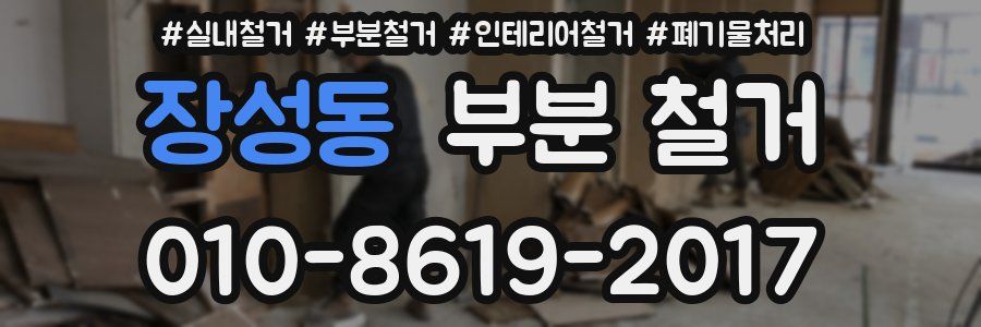 장성동 부분 철거