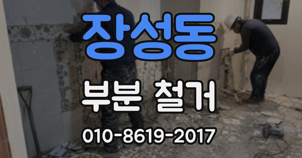 장성동 부분 철거