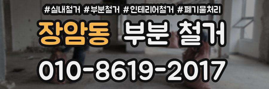 장암동 부분 철거