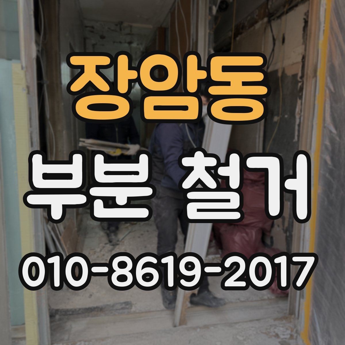 장암동 부분 철거