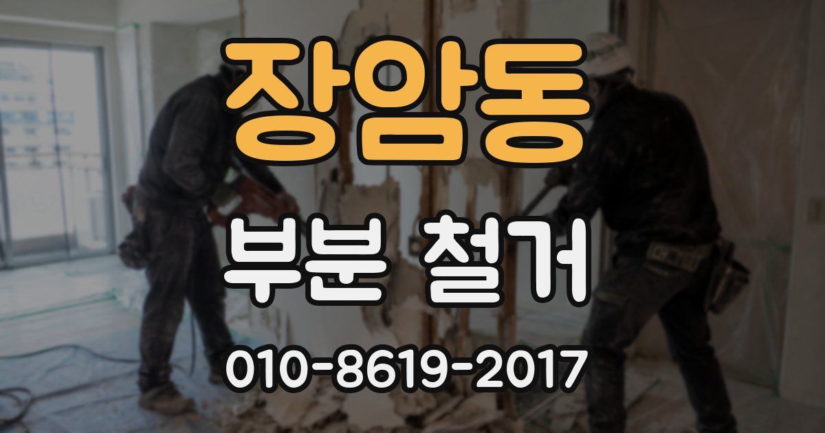 장암동 부분 철거