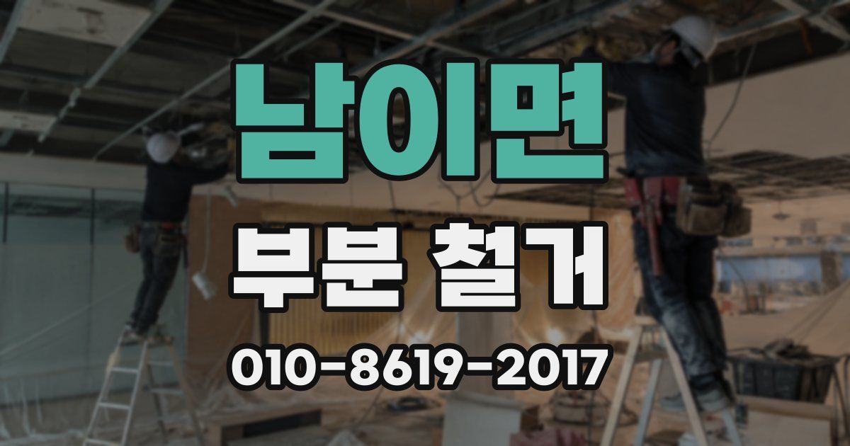남이면 부분 철거