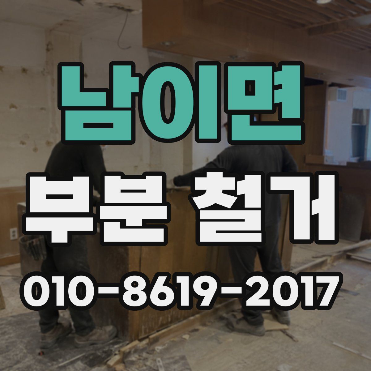 남이면 부분 철거