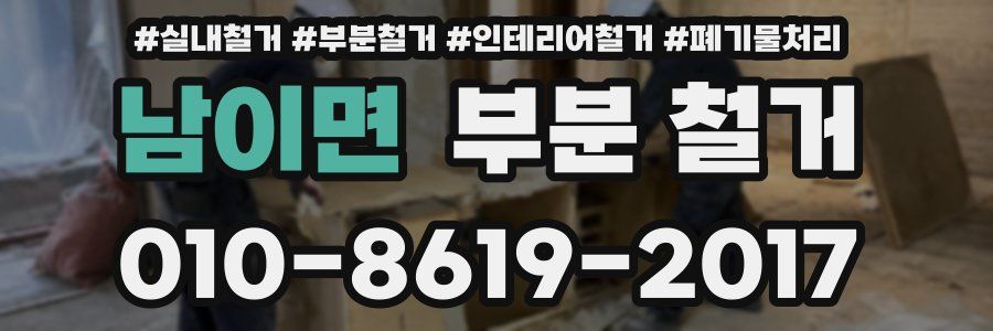 남이면 부분 철거
