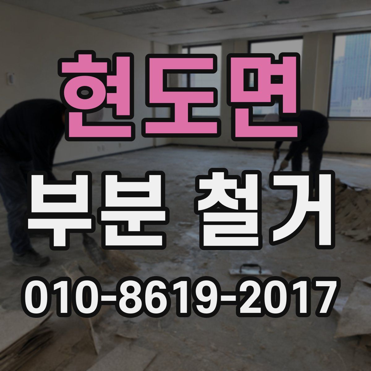 현도면 부분 철거