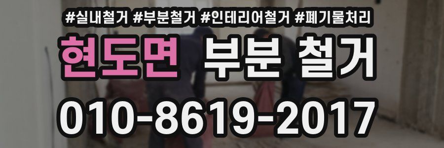 현도면 부분 철거