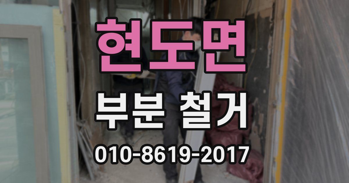 현도면 부분 철거