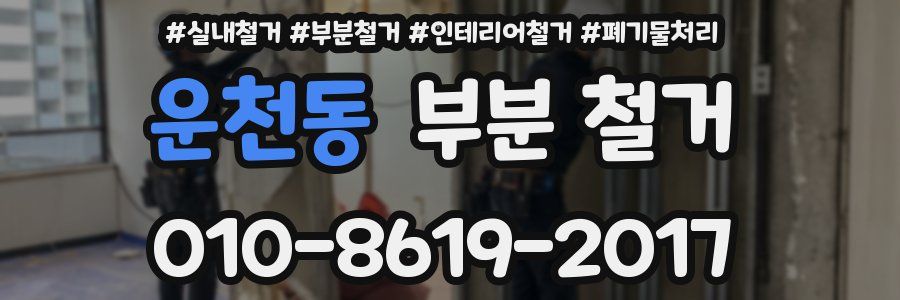 운천동 부분 철거