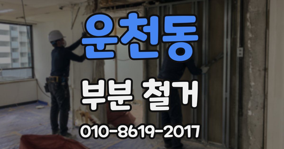 운천동 부분 철거
