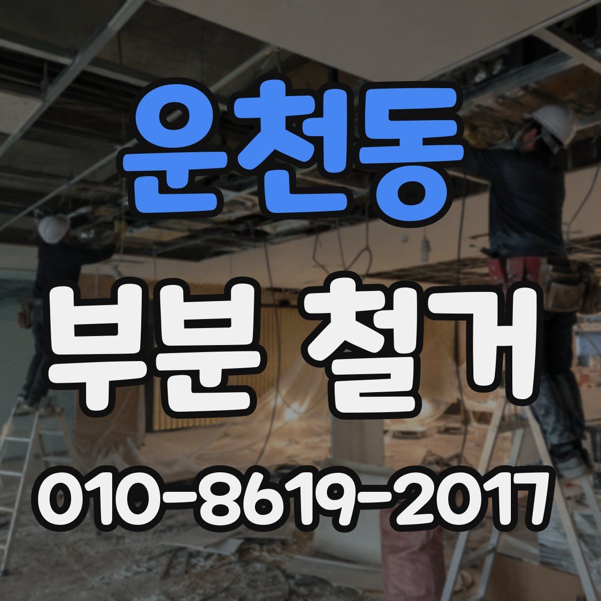 운천동 부분 철거
