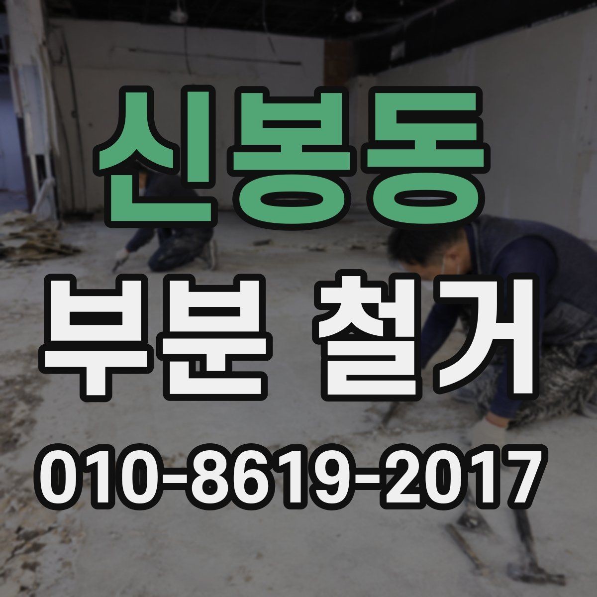 신봉동 부분 철거 작업 전 필요한 승인 절차