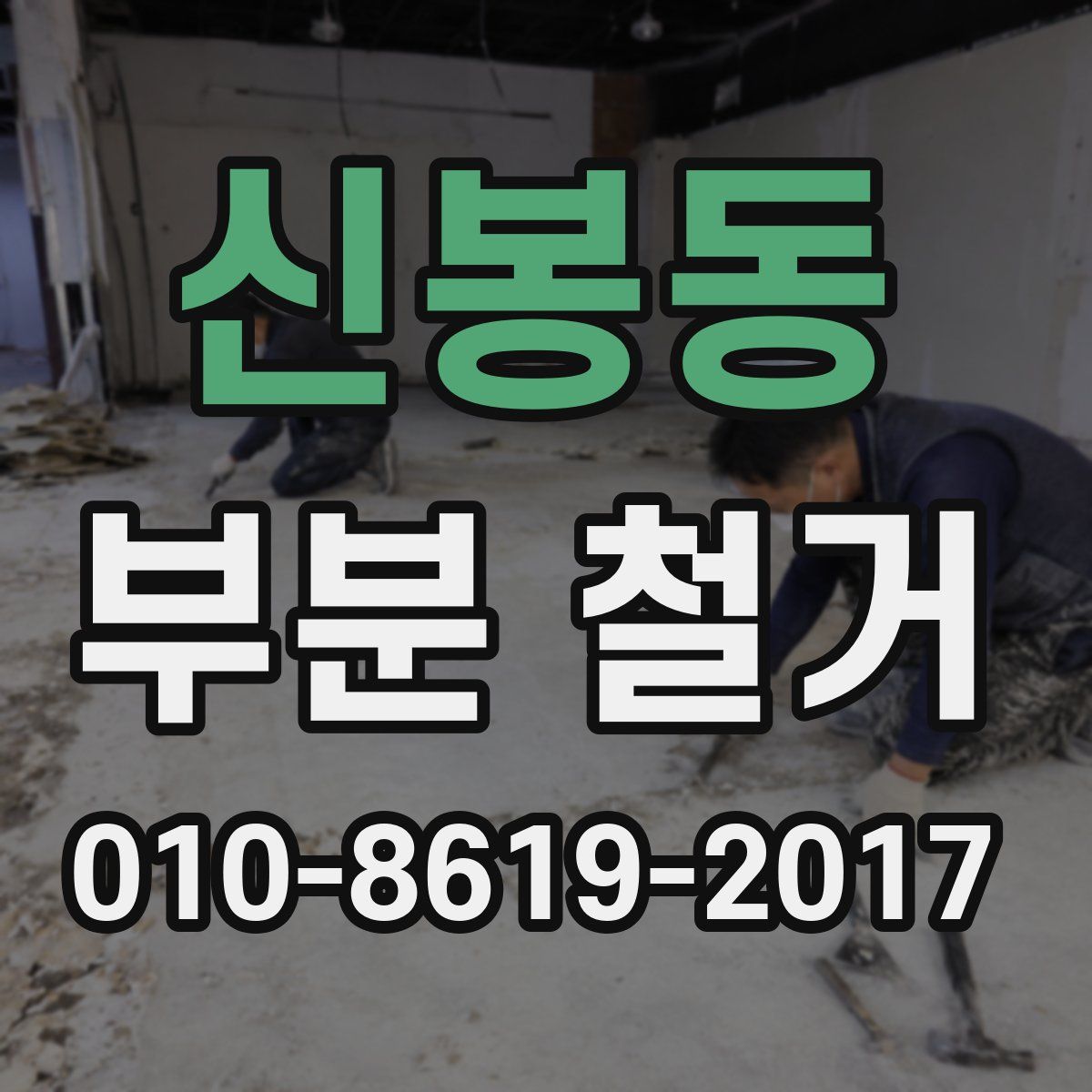 신봉동 부분 철거