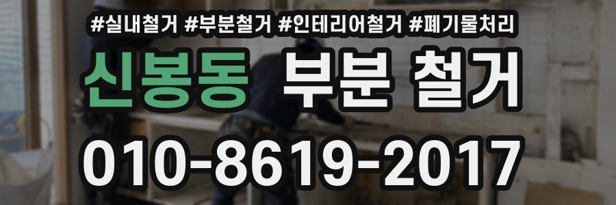 신봉동 부분 철거