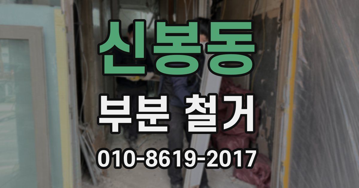 신봉동 부분 철거