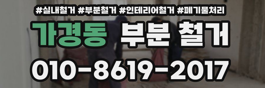 가경동 부분 철거