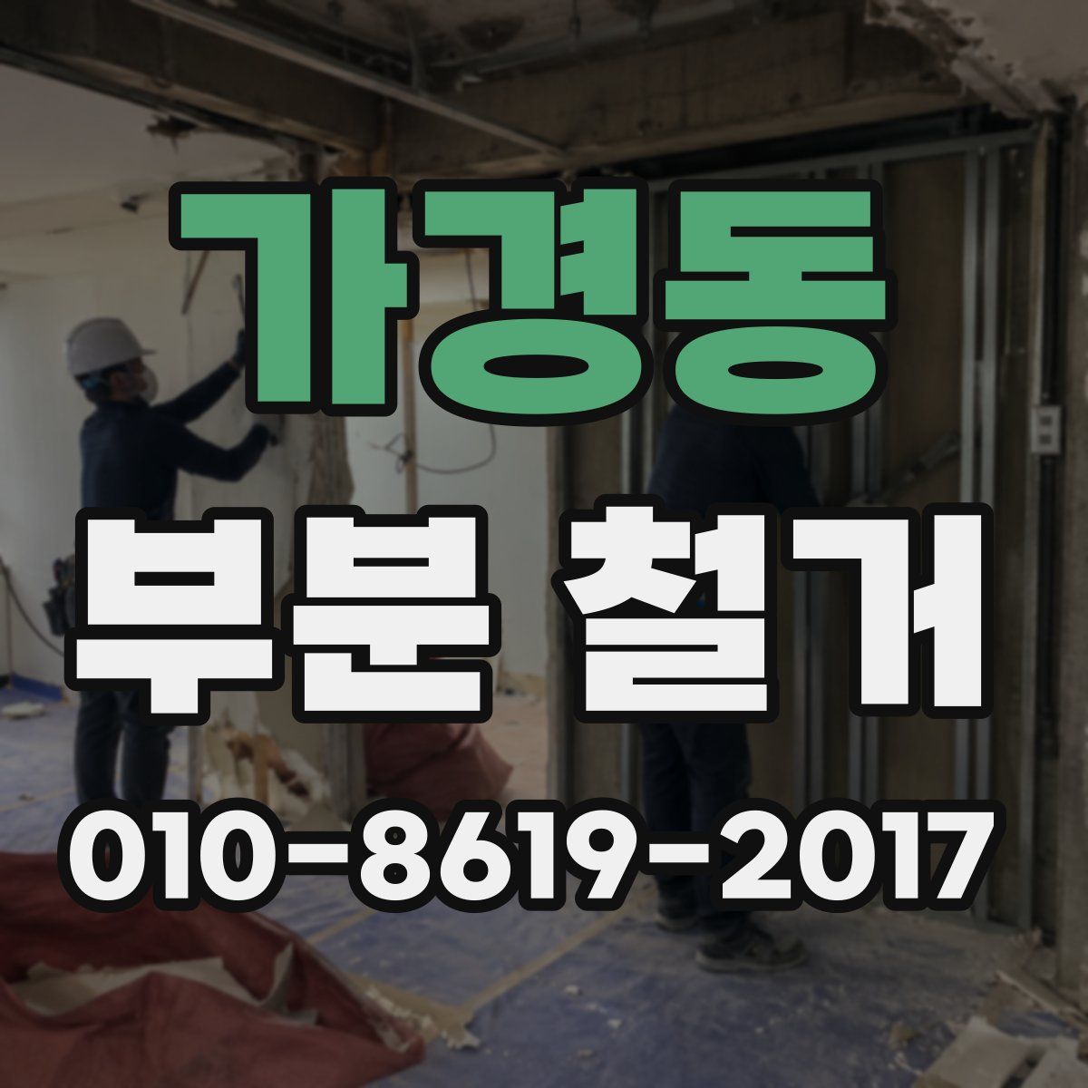 가경동 부분 철거