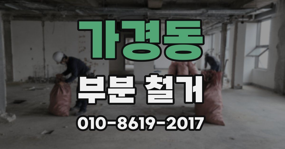 가경동 부분 철거