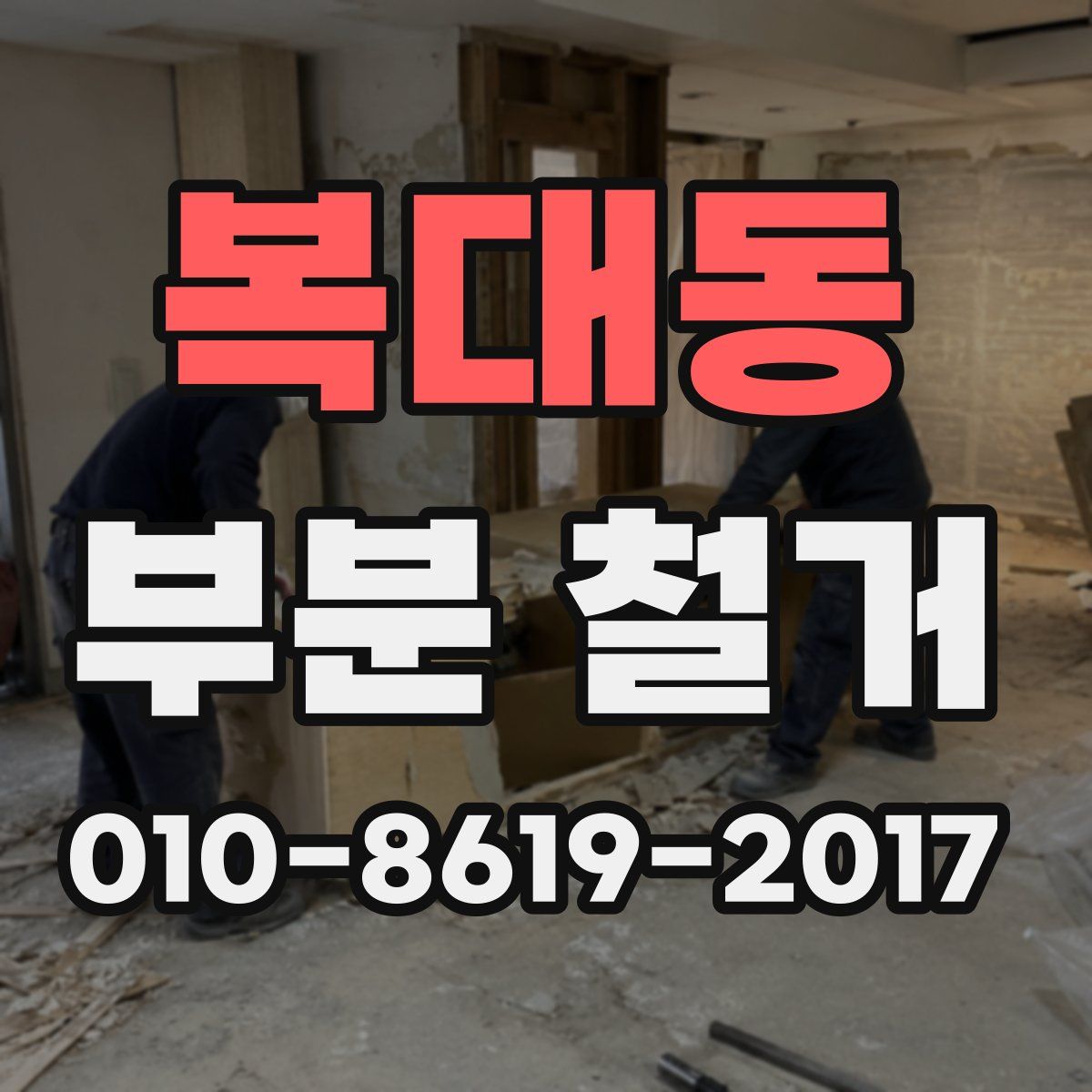 복대동 부분 철거