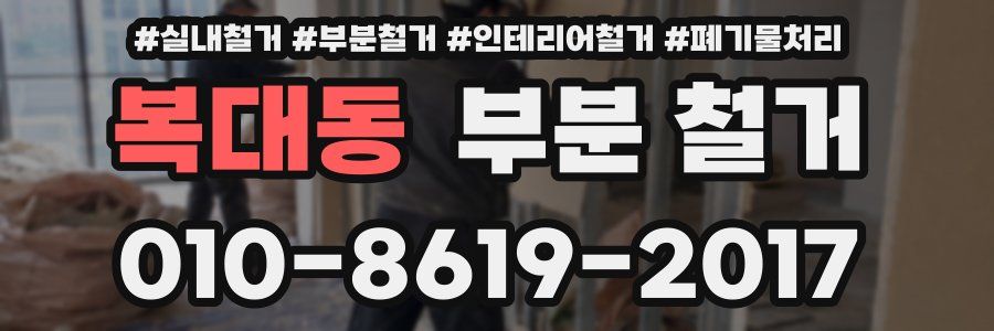 복대동 부분 철거