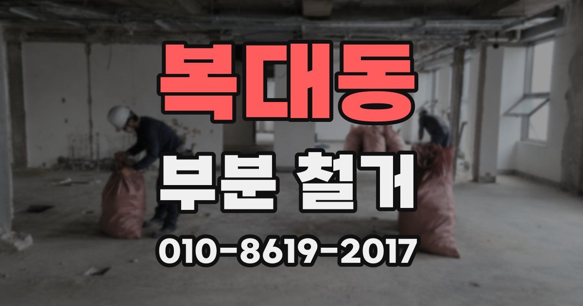 복대동 부분 철거