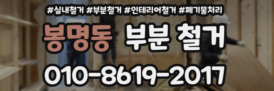 봉명동 부분 철거
