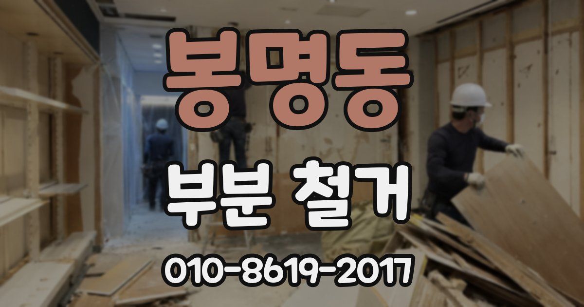 봉명동 부분 철거