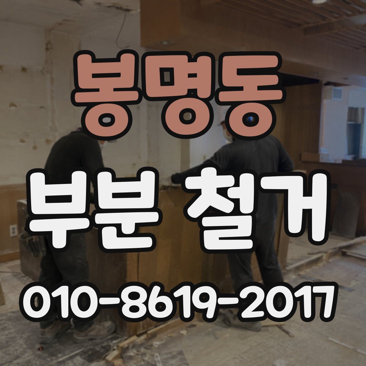 봉명동 부분 철거