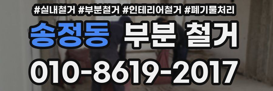 송정동 부분 철거
