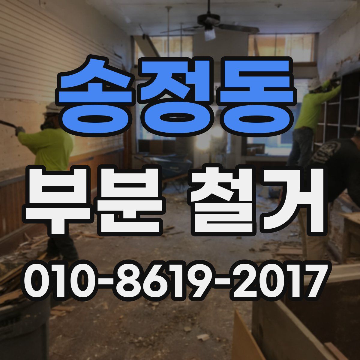 송정동 부분 철거